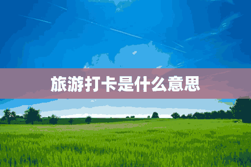 旅游打卡是什么意思